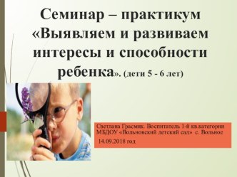 Семинар – практикум для родителей. Выявляем и развиваем интересы и способности ребенка. (дети 5 - 6 лет) Методический источник : Образовательная программа  Школа для родителей дошкольников Омск БОУ ДПО  ИРООО 2018 материал (старшая группа)