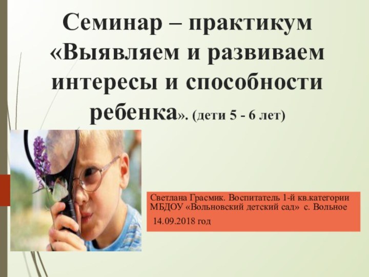 Семинар – практикум «Выявляем и развиваем интересы и способности ребенка». (дети 5