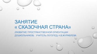 Сказочная страна презентация по логопедии