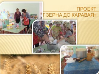 От зерна до каравая - проект презентация к уроку (подготовительная группа) по теме