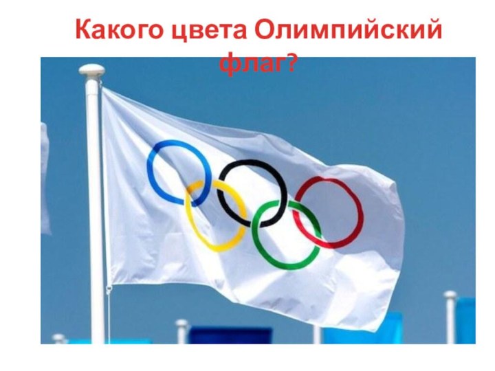 Какого цвета Олимпийский флаг?