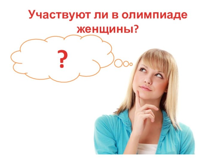 Участвуют ли в олимпиаде женщины??