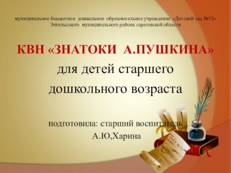 Презентация КВН Знатоки А.Пушкина презентация к уроку (подготовительная группа)