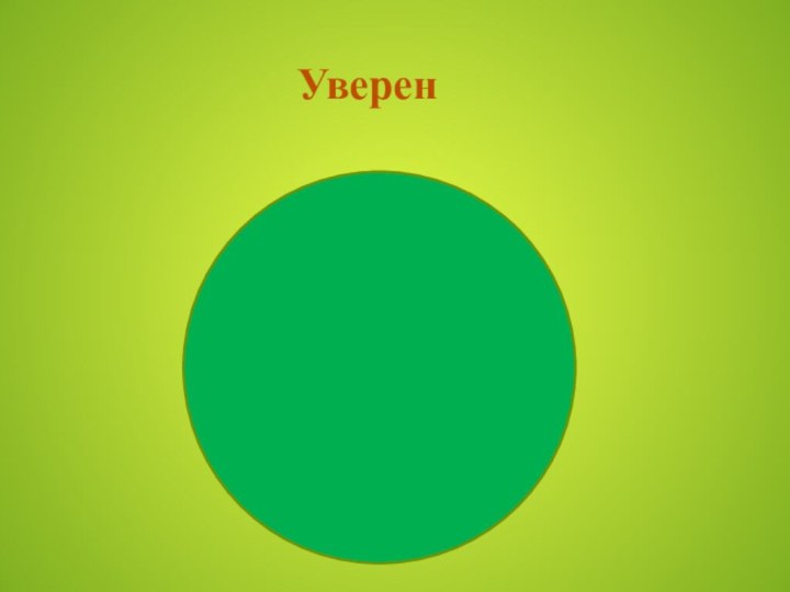 Уверен