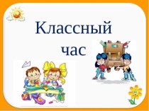 Конспект классного часа Как следует относиться к наказаниям? план-конспект урока (3 класс)