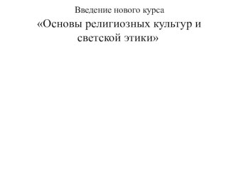 Введение нового курса Основы религиозных культур и светской этики учебно-методический материал (4 класс) по теме