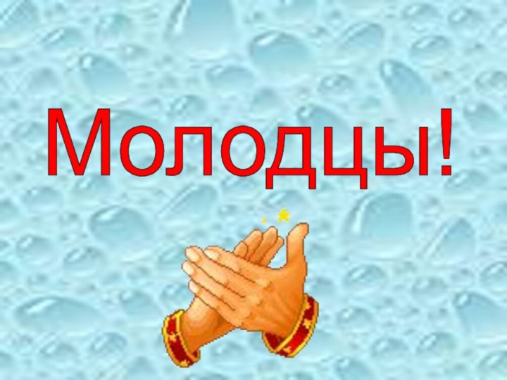 Молодцы!