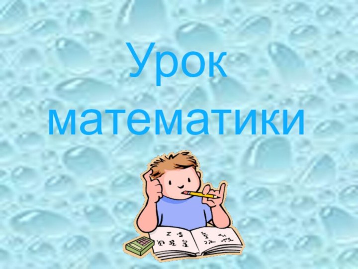 Урок математики