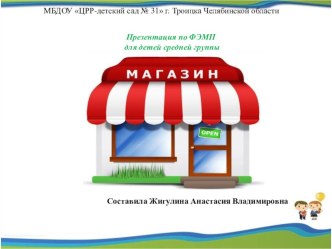 Презентация по ФЭМП Магазин презентация к уроку по математике (средняя группа)