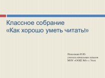 Презентация Как хорошо уметь читать! презентация к уроку (3 класс)