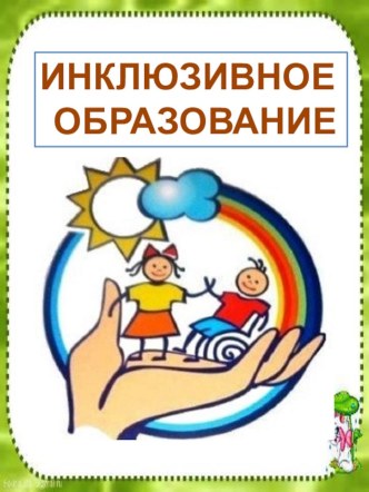 Инклюзивное образование в ДОУ информация презентация по теме