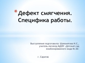 Дефект смягчения. Специфика работы. методическая разработка по логопедии по теме