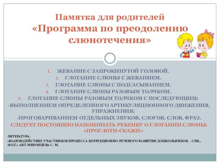 Жевание с запрокинутой головой.Глотание слюны с жеванием.Глотание слюны с подсасыванием.Глотание слюны разовым