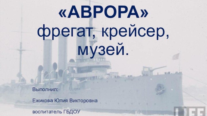 «АВРОРА» фрегат, крейсер, музей.