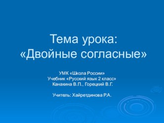 Презентация по русскому языку во 2 классе :Двойные согласные презентация к уроку по русскому языку (2 класс)