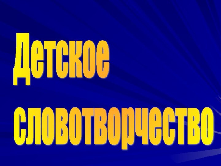 Детское  словотворчество