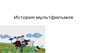 История мультфильма презентация для интерактивной доски