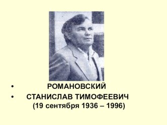 С. Романовский. Краткая биография. презентация к уроку по чтению (2 класс) по теме