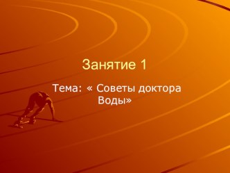 Презентация. Советы Доктора Воды. презентация к уроку по окружающему миру