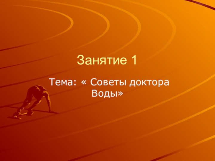 Занятие 1 Тема: « Советы доктора Воды»