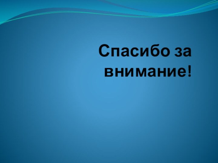 Спасибо за внимание!