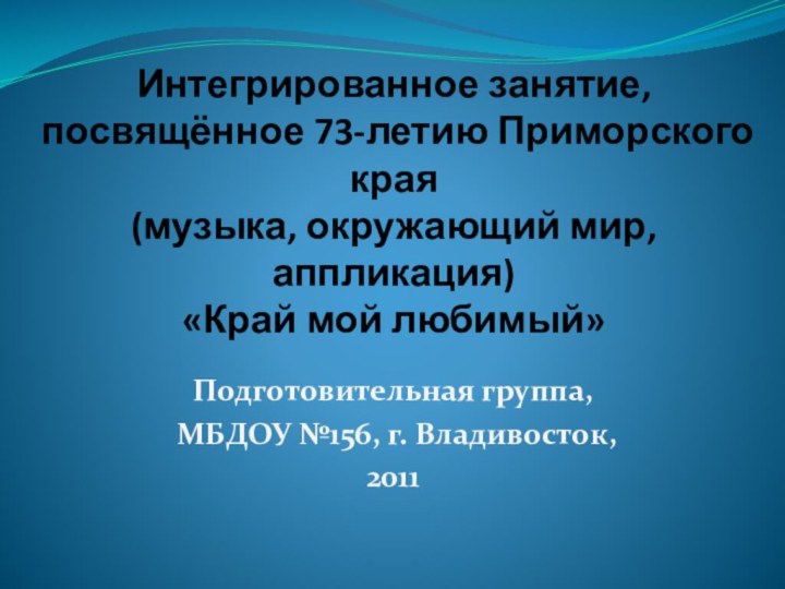 Интегрированное занятие,  посвящённое 73-летию Приморского края  (музыка, окружающий мир, аппликация)