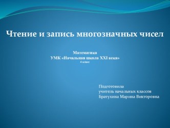 чтение и запись многозначных чисел презентация к уроку (математика, 4 класс) по теме