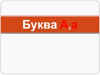 Урок обучения чтению Звук а.Буквы А,а презентация урока для интерактивной доски по чтению (1 класс)