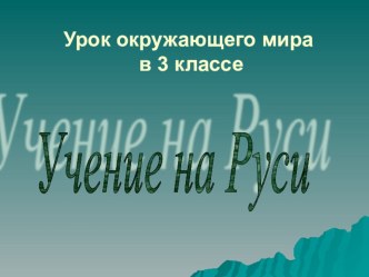 Презентация к уроку окружающего мира Учение на Руси презентация к уроку по окружающему миру (3 класс) по теме