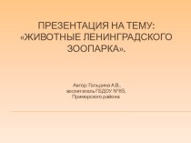 Презентация Животные Ленинградского зоопарка с описанием презентация к уроку по окружающему миру (старшая группа)