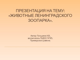 Презентация Животные Ленинградского зоопарка с описанием презентация к уроку по окружающему миру (старшая группа)