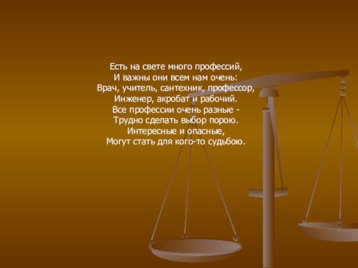 Есть на свете много профессий, И важны они всем нам очень: Врач,