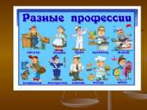 презентация В мире профессий презентация к уроку (4 класс)