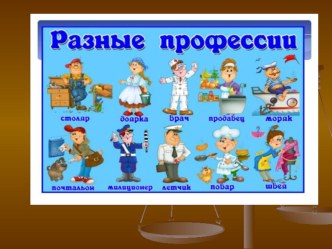 презентация В мире профессий презентация к уроку (4 класс)