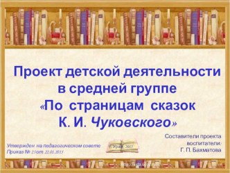 Проект детской деятельности в средней группе По страницам сказок К.И.Чуковского презентация к уроку по развитию речи (средняя группа)