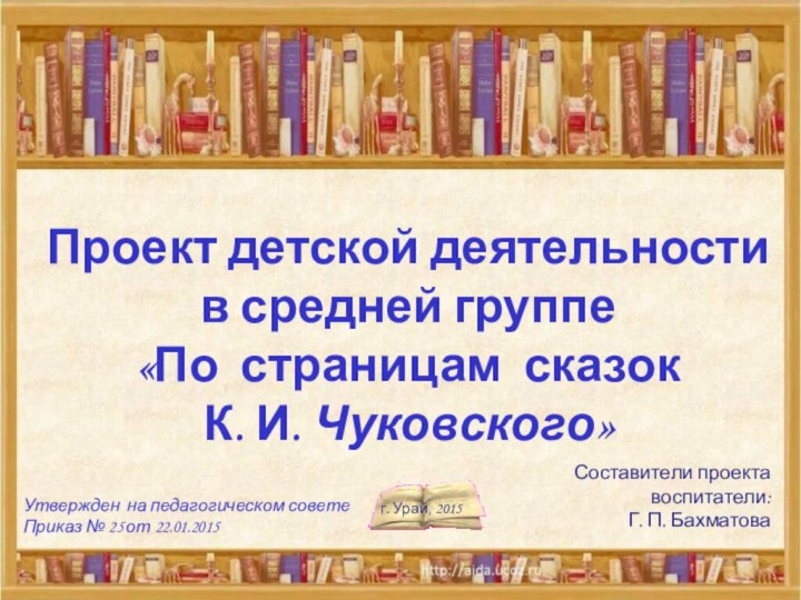 Проект детской деятельности в средней группе«По страницам сказок К. И. Чуковского»Утвержден на