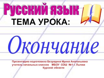 Урок русского языка в 3 классе Части слова. Окончание план-конспект урока по русскому языку (3 класс)