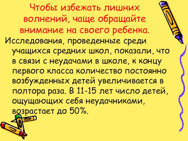 Чтобы избежать лишних волнений, чаще обращайте внимание на своего ребенка. Исследования, проведенные