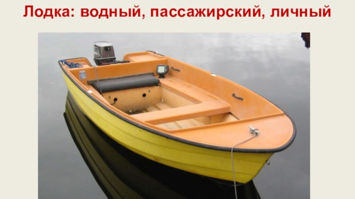 Лодка: водный, пассажирский, личный