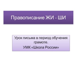 Презентация Правописание жи-ши презентация к уроку по русскому языку (1 класс)