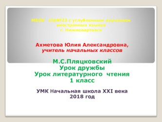 Урок литератерного чтения. 1 класс. М.С. Пляцковский Урок дружбы презентация урока для интерактивной доски по чтению (1 класс)