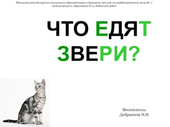 Презентация Что едят звери презентация к уроку по окружающему миру (средняя группа) по теме