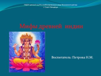 Мифы древней Индии для дошкольников методическая разработка по окружающему миру (средняя группа)