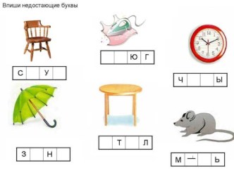 Пропущенные буквы картотека по обучению грамоте