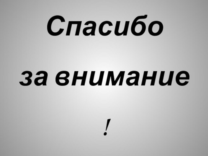 Спасибо  за внимание !