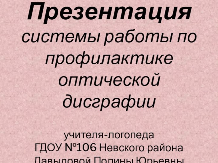 Презентация системы работы по профилактике  оптической дисграфии  учителя-логопеда  ГДОУ