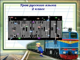 Правописание жи, ши.Закрепление презентация к уроку русского языка (2 класс) по теме