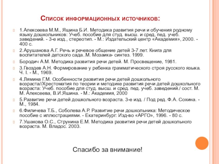 Список информационных источников:1.Алексеева М.М., Яшина Б.И. Методика развития речи и обучения родному