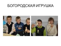 Богородская игрушка презентация к уроку (3 класс)