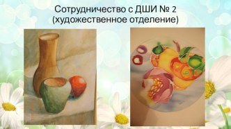 Сотрудничество с ДШИ № 2 (художественное отделение) презентация к уроку по теме